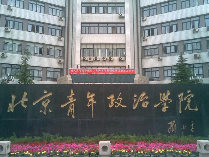 北京青年政治学院是几本