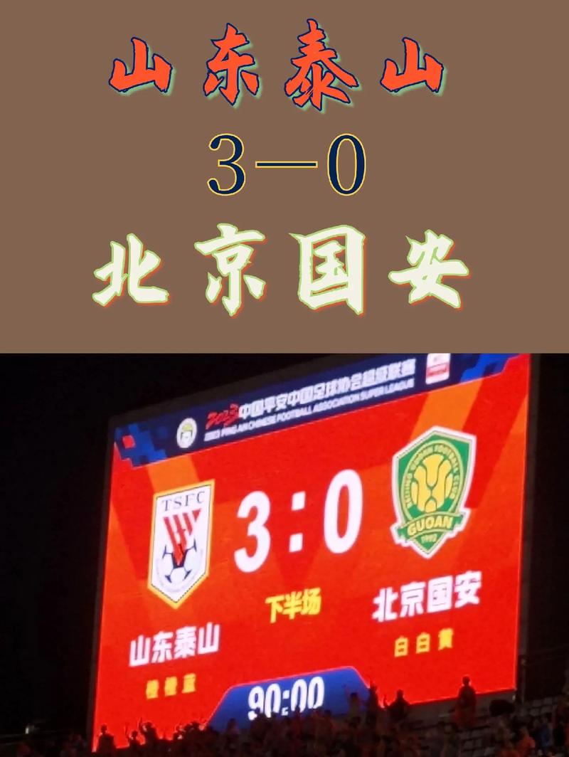 山东泰山3比0北京国安出场仪式