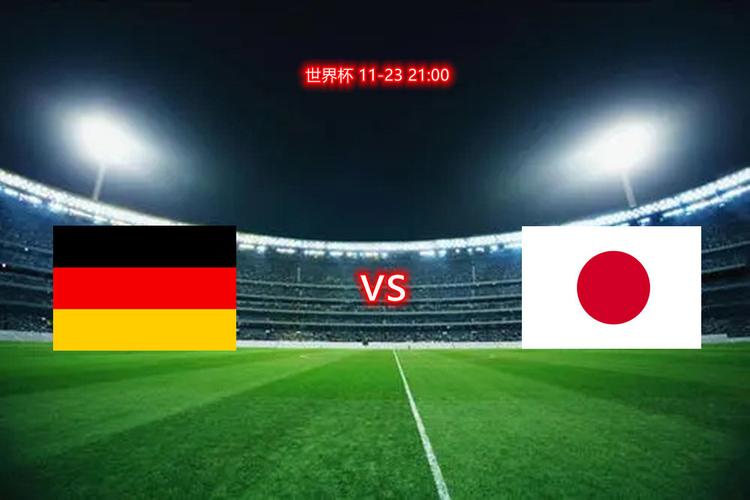 2018世界杯德国对日本比分